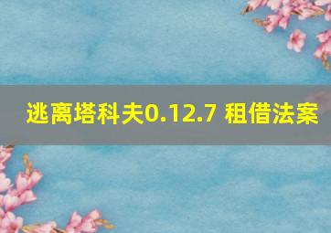 逃离塔科夫0.12.7 租借法案